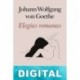 Elegías romanas (trad. J. Munárriz) Goethe
