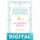 Un comienzo mágico Deepak Chopra