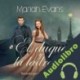 Audiolibro El duque y la ladrona Mariah Evans